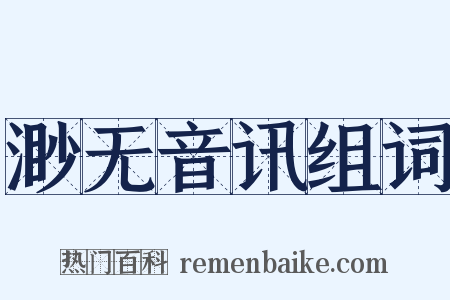 渺无音讯组词是什么意思的图片